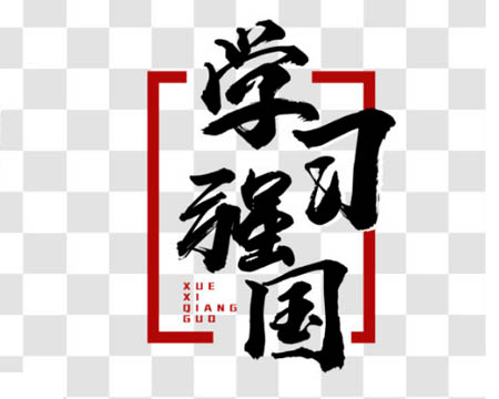 88858cc永利官网棉业掀起“学习强国”热潮