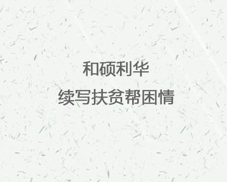 和硕88858cc永利官网续写扶贫帮困情