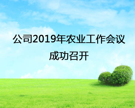 公司2019年农业事情聚会乐成召开